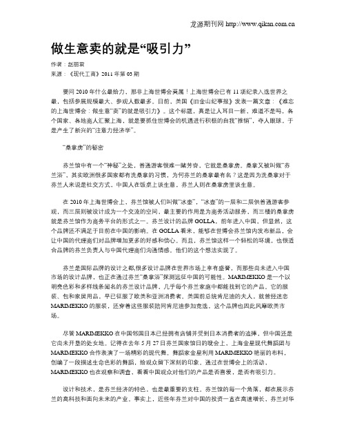 做生意卖的就是“吸引力”