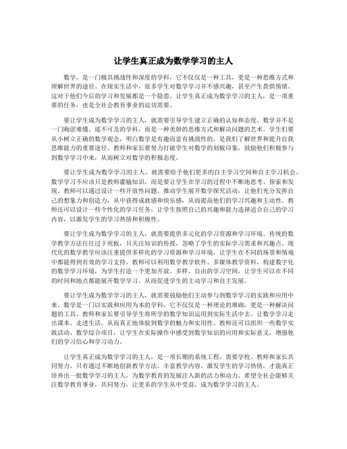 让学生真正成为数学学习的主人