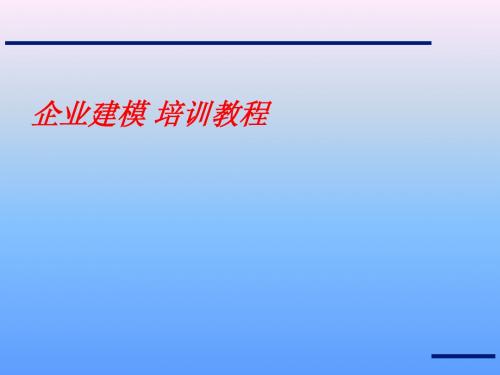 企业建模 培训教程