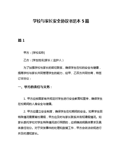 学校与家长安全协议书范本5篇