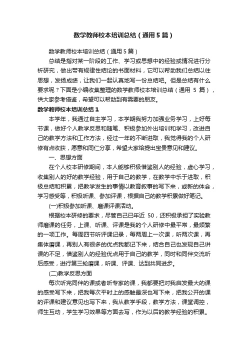 数学教师校本培训总结（通用5篇）