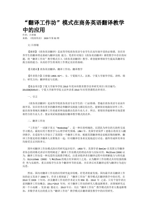 “翻译工作坊”模式在商务英语翻译教学中的应用