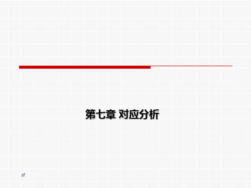 对应分析,典型相关分析,定性数据分析,