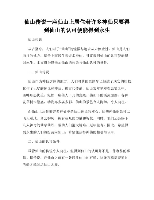 仙山传说一座仙山上居住着许多神仙只要得到仙山的认可便能得到永生