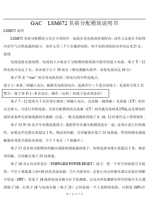 LSM672,负载分配器,美国GAC,LSM672_中文说明书