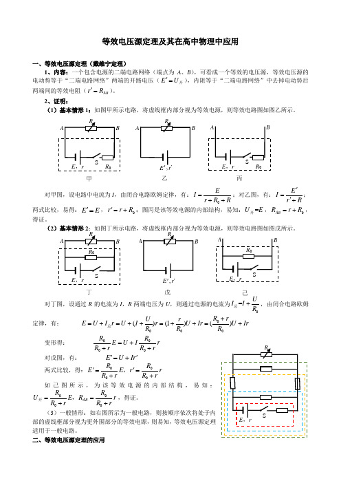 等效电压源定理及其在高中物理中应用