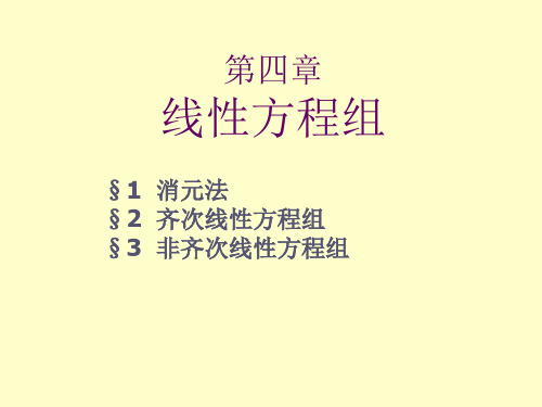 大学线性代数课件线性方程组第四章 线性方程组