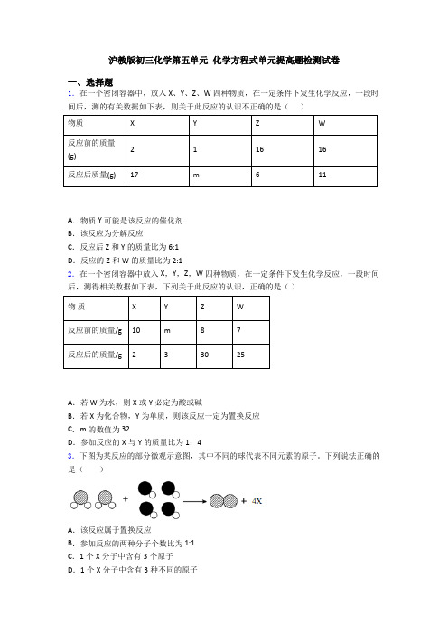 沪教版初三化学第五单元 化学方程式单元提高题检测试卷