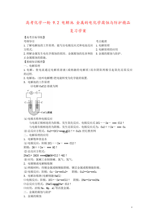 高考化学一轮 9.2 电解池 金属的电化学腐蚀与防护精品复习学案