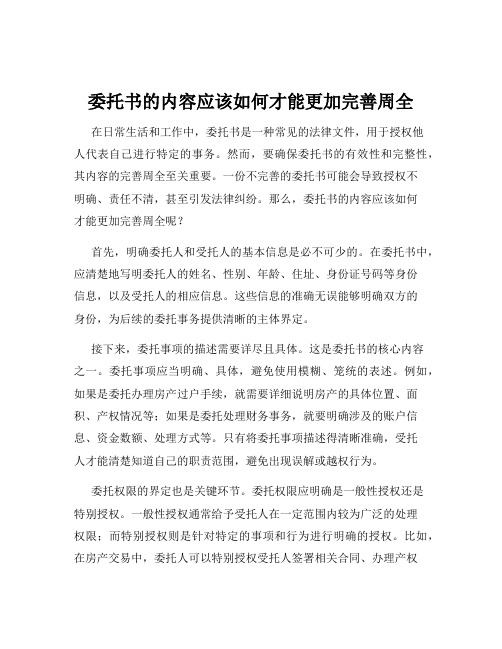 委托书的内容应该如何才能更加完善周全