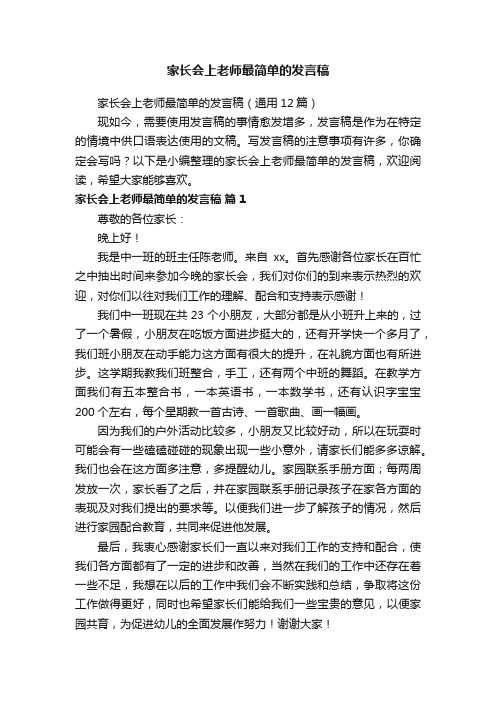 家长会上老师最简单的发言稿（通用12篇）