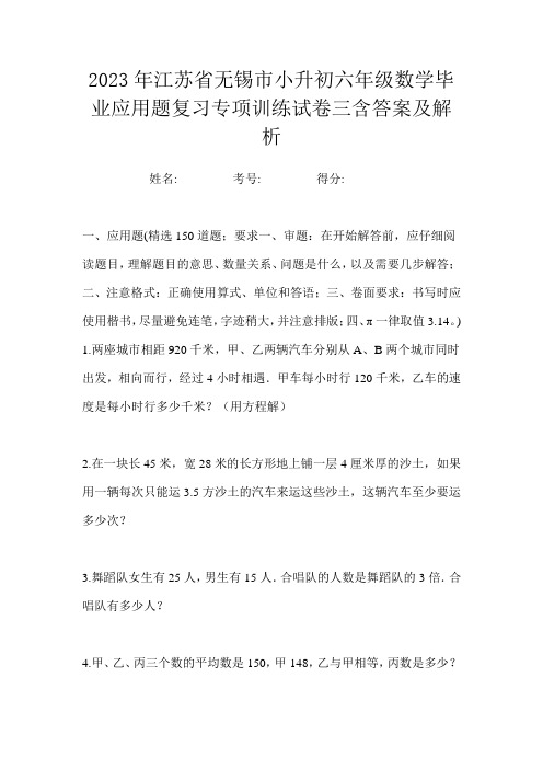 2023年江苏省无锡市小升初六年级数学毕业应用题复习专项训练试卷三含答案及解析