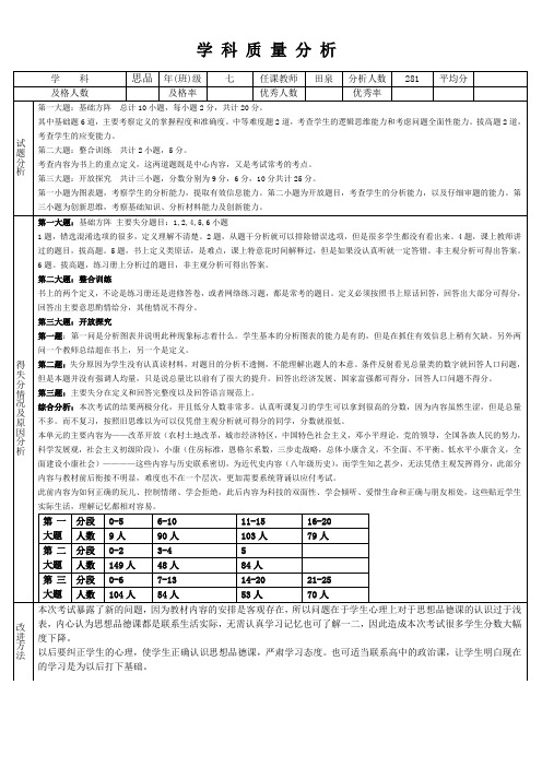 七年级思品第二次月考试卷分析