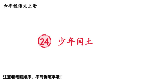 六年级上册语文生字教学少年闰土部编版优秀ppt课件