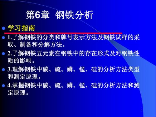 工业分析技术第六章钢铁分析