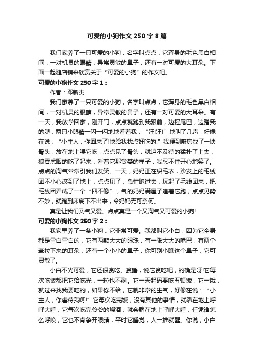 可爱的小狗作文250字8篇