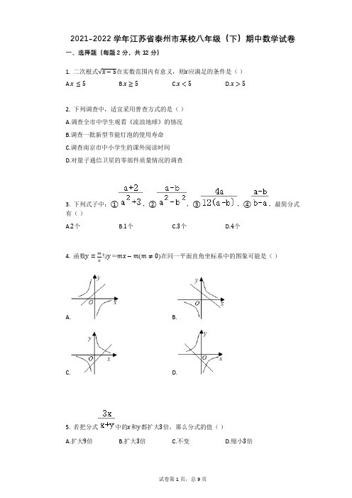 2021-2022学年-有答案-江苏省泰州市某校八年级(下)期中数学试卷