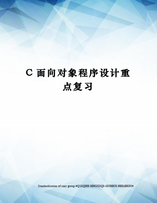 C面向对象程序设计重点复习