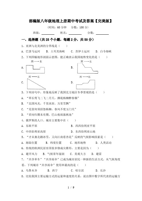 部编版八年级地理上册期中考试及答案【完美版】