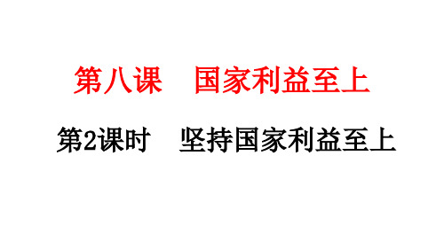 人教部编版道德与法治八年级上册8PPT坚持国家利益至上练习课PPT