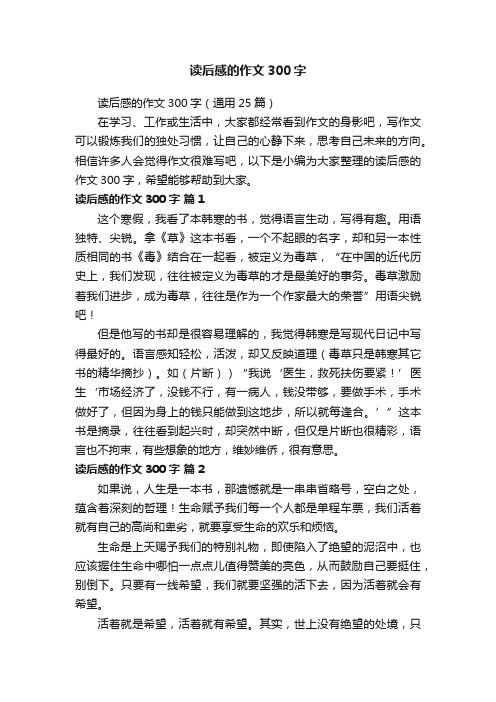 读后感的作文300字（通用25篇）