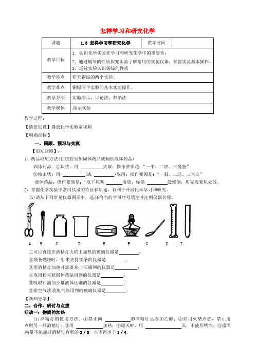 江苏省高邮市车逻镇初级中学2020届九年级化学全册《1.3 怎样学习和研究化学(第2课时)》教案 (新版)沪教