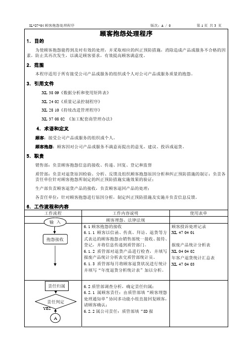 顾客满意度及顾客抱怨处理程序