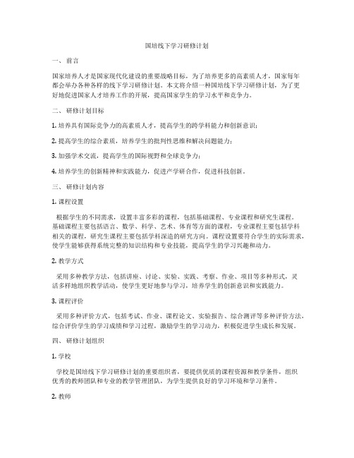 国培线下学习研修计划