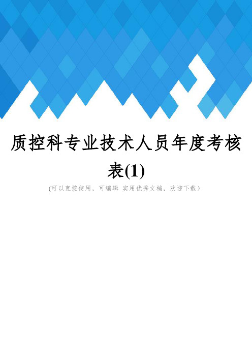 质控科专业技术人员年度考核表(1)完整