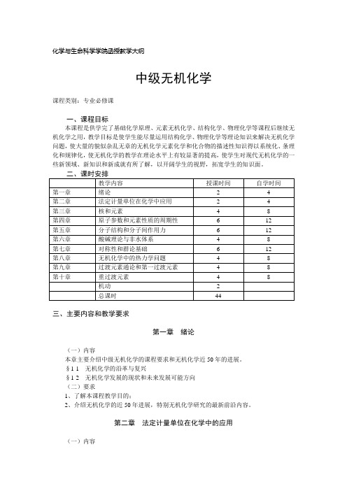 化学与生命科学学院函授教学大纲