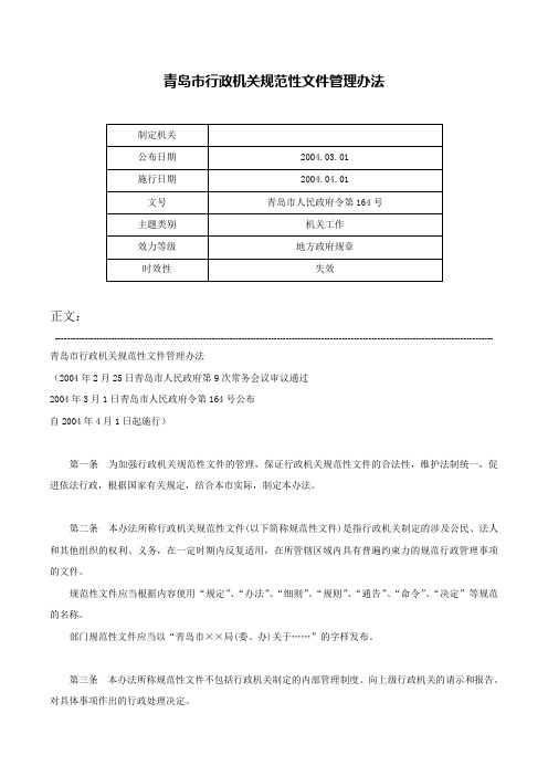 青岛市行政机关规范性文件管理办法-青岛市人民政府令第164号