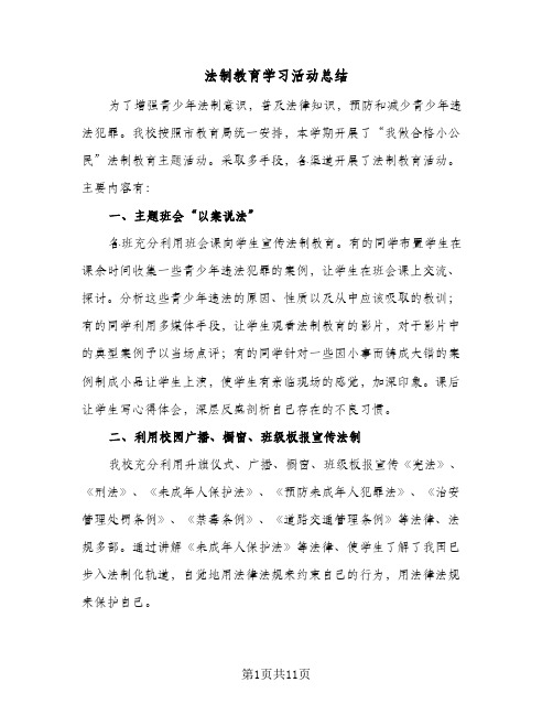 法制教育学习活动总结(5篇)