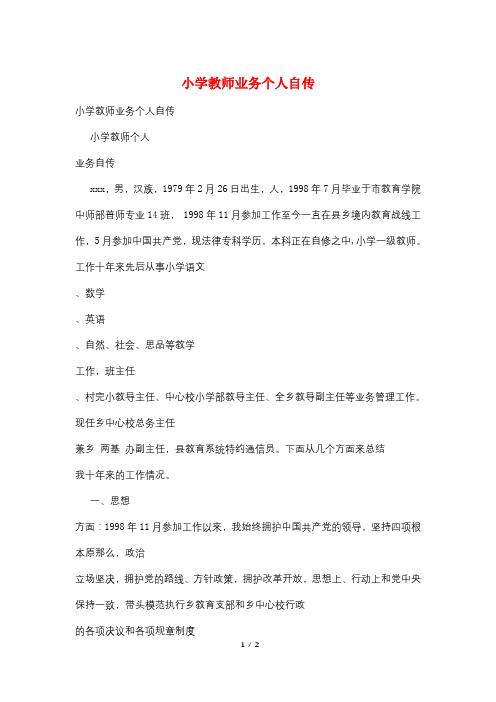 小学教师业务个人自传