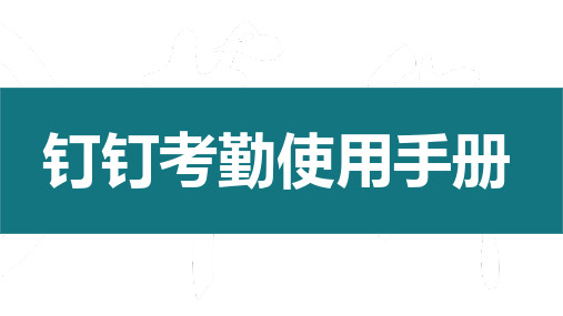 手机钉钉使用教程PPT模板