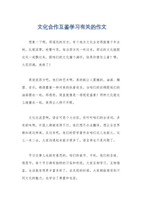 文化合作互鉴学习有关的作文