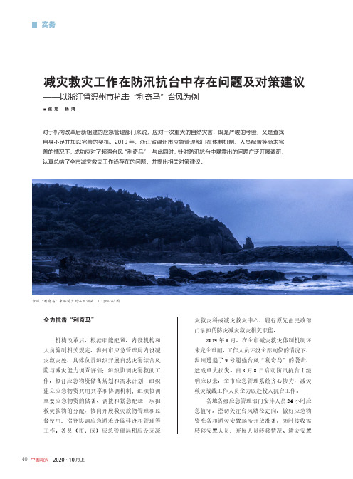 减灾救灾工作在防汛抗台中存在问题及对策建议——以浙江省温州市抗击“利奇马”台风为例