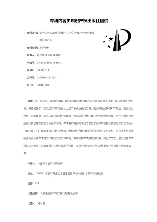 基于铁电PZT膜面内极化工作的硅微压电传声器及其制备方法[发明专利]