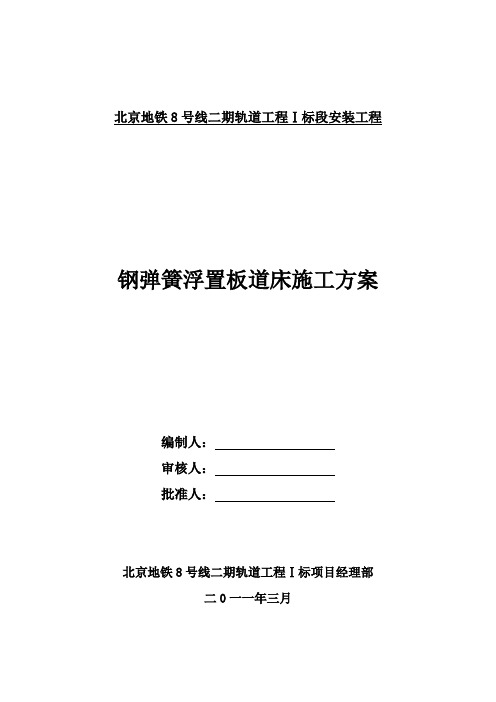 钢弹簧浮置板道床施工方案