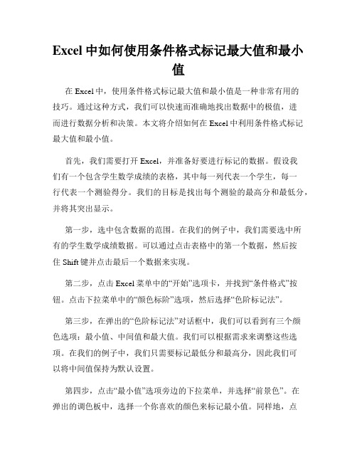 Excel中如何使用条件格式标记最大值和最小值