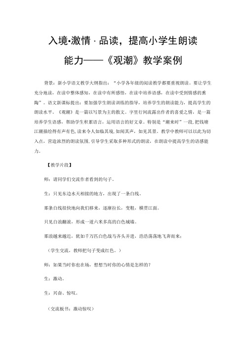 入境·激情·品读,提高小学生朗读能力——《观潮》教学案例