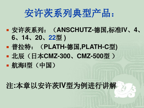 航海仪器课件：安许茨系列陀螺罗经