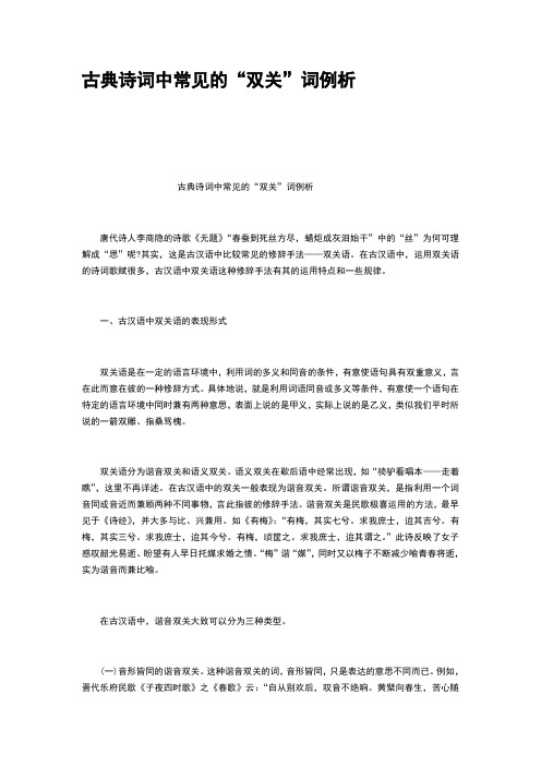 古典诗词中常见的双关词例析