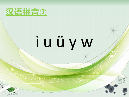 一级上册语文精品课件-汉语拼音 《i u y w》 部编版