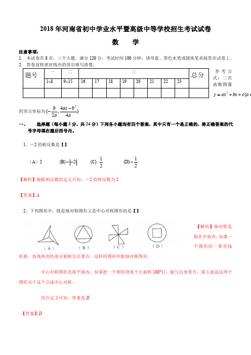 2018年河南中考数学试卷及答案解析版