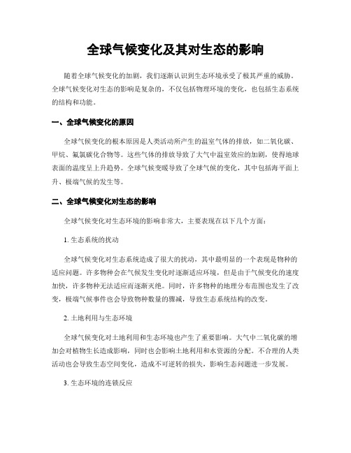 全球气候变化及其对生态的影响