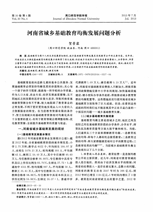 河南省城乡基础教育均衡发展问题分析