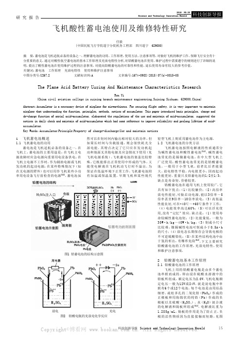 飞机酸性蓄电池使用及维修特性研究