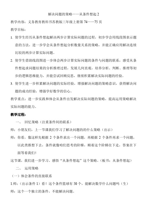 苏教版小学数学三年级上册 从条件出发分析并解决问题(2)-全国获奖