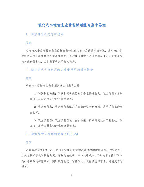 现代汽车运输企业管理课后练习题含答案