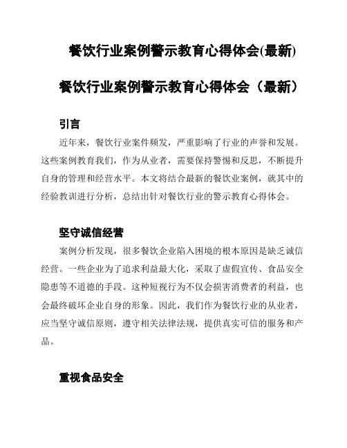 餐饮行业案例警示教育心得体会(最新)